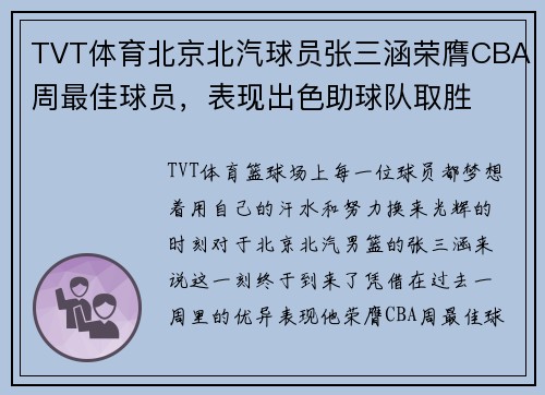 TVT体育北京北汽球员张三涵荣膺CBA周最佳球员，表现出色助球队取胜