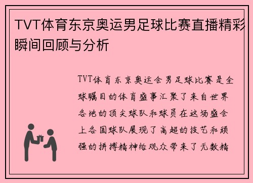 TVT体育东京奥运男足球比赛直播精彩瞬间回顾与分析