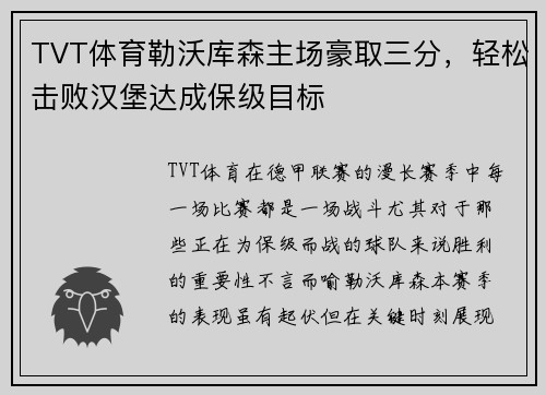 TVT体育勒沃库森主场豪取三分，轻松击败汉堡达成保级目标