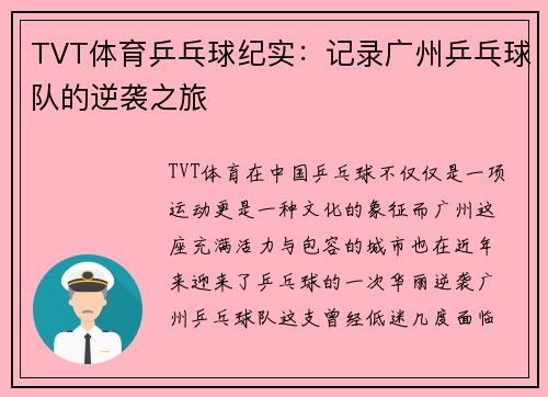 TVT体育乒乓球纪实：记录广州乒乓球队的逆袭之旅