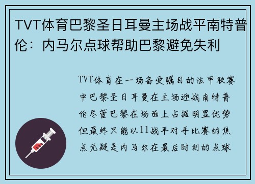 TVT体育巴黎圣日耳曼主场战平南特普伦：内马尔点球帮助巴黎避免失利