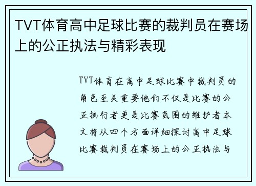 TVT体育高中足球比赛的裁判员在赛场上的公正执法与精彩表现