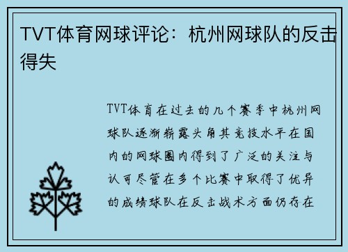 TVT体育网球评论：杭州网球队的反击得失