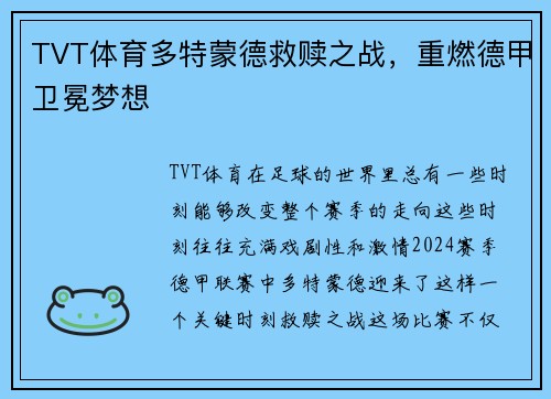 TVT体育多特蒙德救赎之战，重燃德甲卫冕梦想