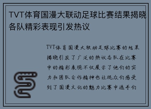 TVT体育国漫大联动足球比赛结果揭晓各队精彩表现引发热议