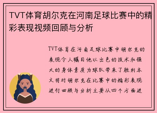 TVT体育胡尔克在河南足球比赛中的精彩表现视频回顾与分析