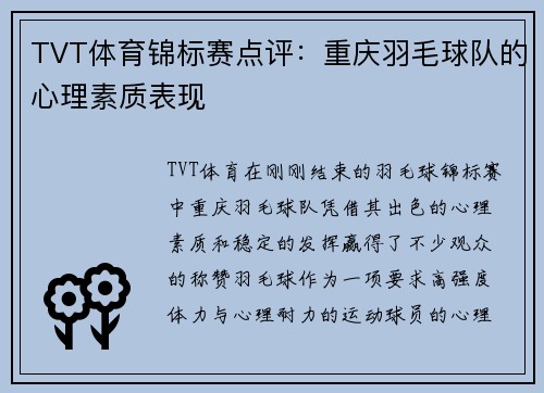 TVT体育锦标赛点评：重庆羽毛球队的心理素质表现