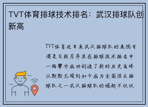 TVT体育排球技术排名：武汉排球队创新高