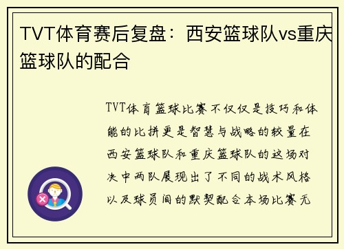 TVT体育赛后复盘：西安篮球队vs重庆篮球队的配合