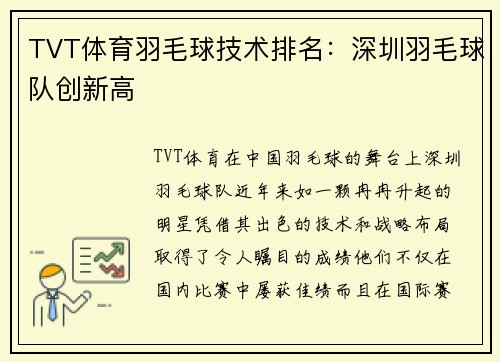 TVT体育羽毛球技术排名：深圳羽毛球队创新高