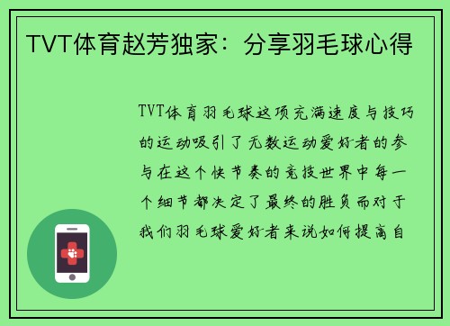 TVT体育赵芳独家：分享羽毛球心得