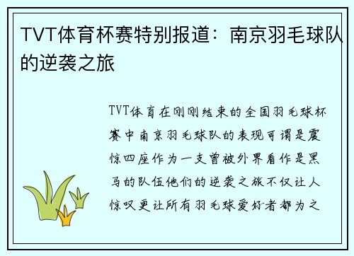 TVT体育杯赛特别报道：南京羽毛球队的逆袭之旅