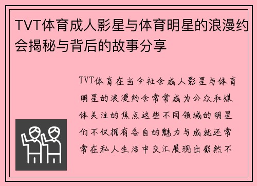 TVT体育成人影星与体育明星的浪漫约会揭秘与背后的故事分享