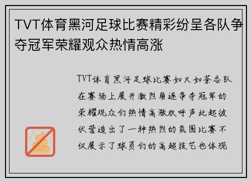 TVT体育黑河足球比赛精彩纷呈各队争夺冠军荣耀观众热情高涨