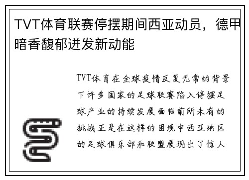 TVT体育联赛停摆期间西亚动员，德甲暗香馥郁迸发新动能