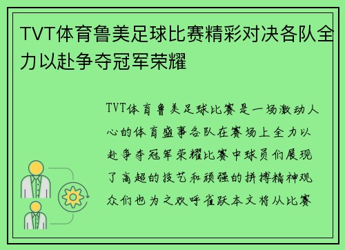 TVT体育鲁美足球比赛精彩对决各队全力以赴争夺冠军荣耀