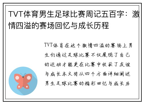 TVT体育男生足球比赛周记五百字：激情四溢的赛场回忆与成长历程