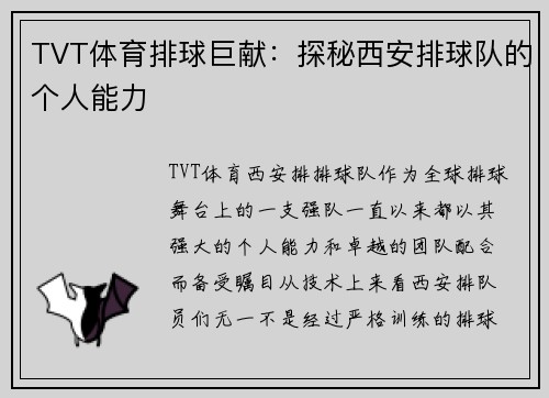 TVT体育排球巨献：探秘西安排球队的个人能力