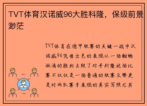 TVT体育汉诺威96大胜科隆，保级前景渺茫
