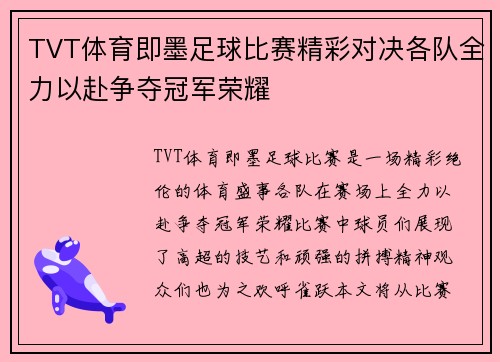 TVT体育即墨足球比赛精彩对决各队全力以赴争夺冠军荣耀