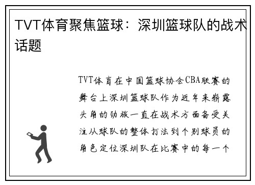 TVT体育聚焦篮球：深圳篮球队的战术话题