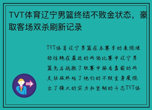 TVT体育辽宁男篮终结不败金状态，豪取客场双杀刷新记录