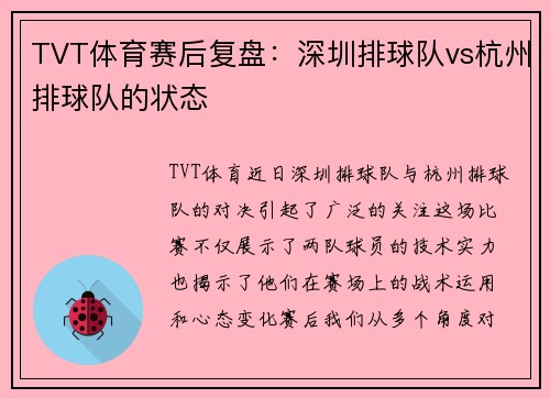 TVT体育赛后复盘：深圳排球队vs杭州排球队的状态