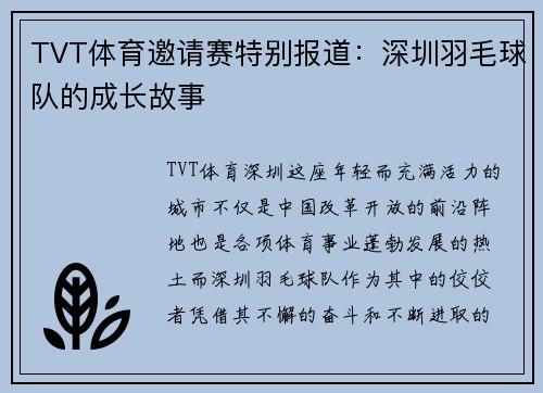 TVT体育邀请赛特别报道：深圳羽毛球队的成长故事