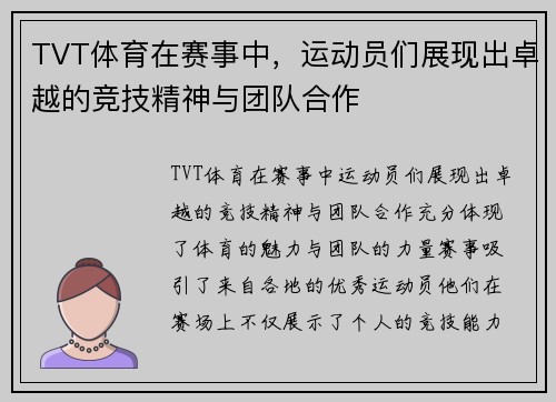 TVT体育在赛事中，运动员们展现出卓越的竞技精神与团队合作