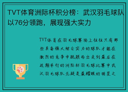 TVT体育洲际杯积分榜：武汉羽毛球队以76分领跑，展现强大实力