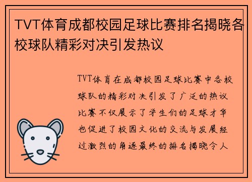 TVT体育成都校园足球比赛排名揭晓各校球队精彩对决引发热议