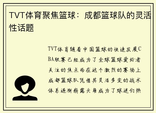 TVT体育聚焦篮球：成都篮球队的灵活性话题