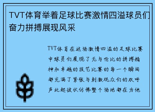 TVT体育举着足球比赛激情四溢球员们奋力拼搏展现风采