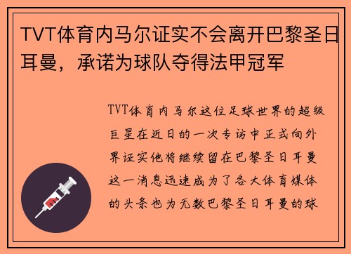 TVT体育内马尔证实不会离开巴黎圣日耳曼，承诺为球队夺得法甲冠军