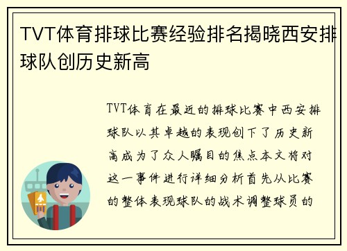 TVT体育排球比赛经验排名揭晓西安排球队创历史新高