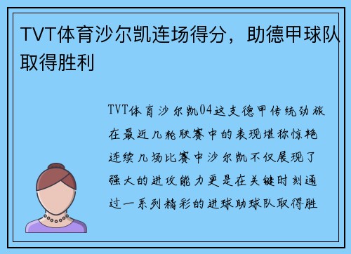 TVT体育沙尔凯连场得分，助德甲球队取得胜利