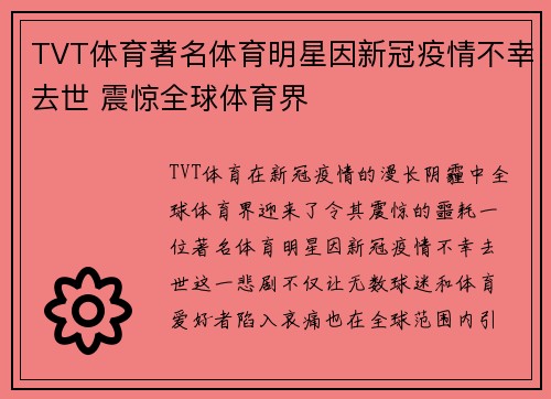 TVT体育著名体育明星因新冠疫情不幸去世 震惊全球体育界