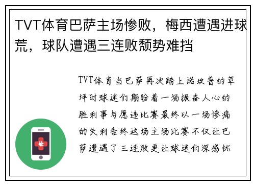TVT体育巴萨主场惨败，梅西遭遇进球荒，球队遭遇三连败颓势难挡