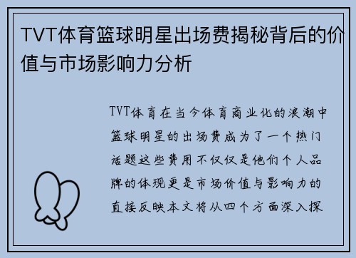 TVT体育篮球明星出场费揭秘背后的价值与市场影响力分析