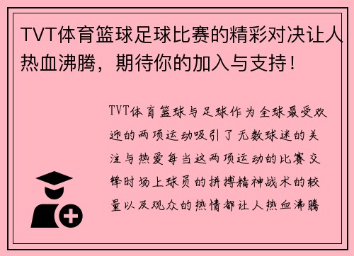 TVT体育篮球足球比赛的精彩对决让人热血沸腾，期待你的加入与支持！