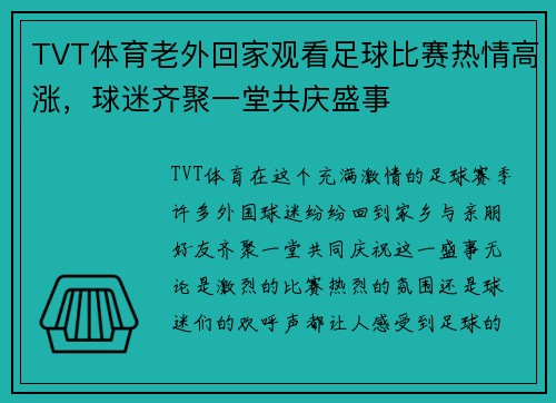 TVT体育老外回家观看足球比赛热情高涨，球迷齐聚一堂共庆盛事