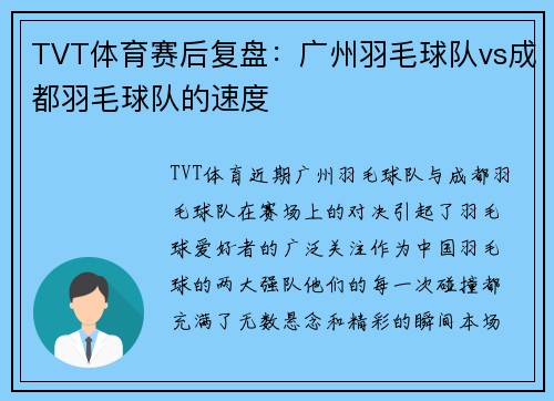 TVT体育赛后复盘：广州羽毛球队vs成都羽毛球队的速度