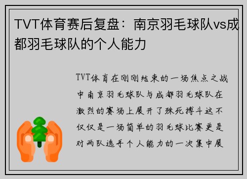 TVT体育赛后复盘：南京羽毛球队vs成都羽毛球队的个人能力