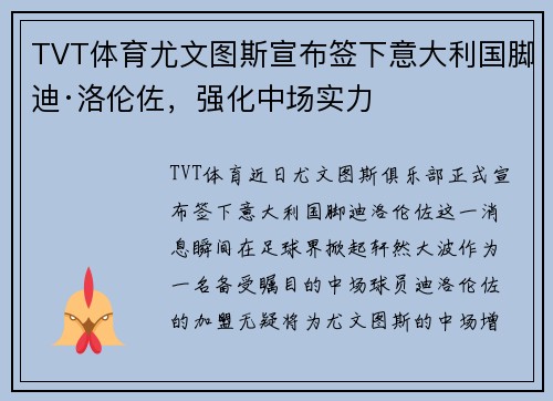 TVT体育尤文图斯宣布签下意大利国脚迪·洛伦佐，强化中场实力