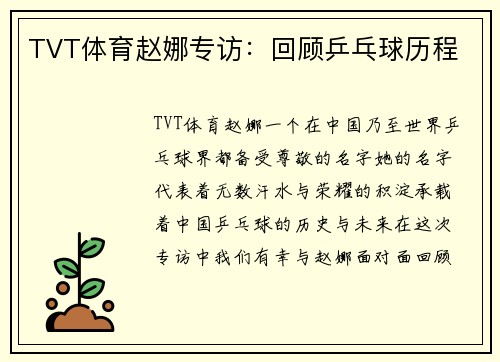 TVT体育赵娜专访：回顾乒乓球历程