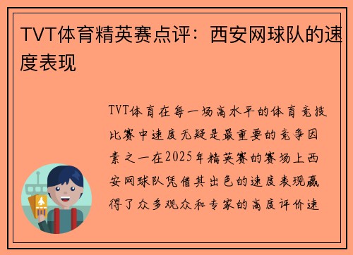 TVT体育精英赛点评：西安网球队的速度表现