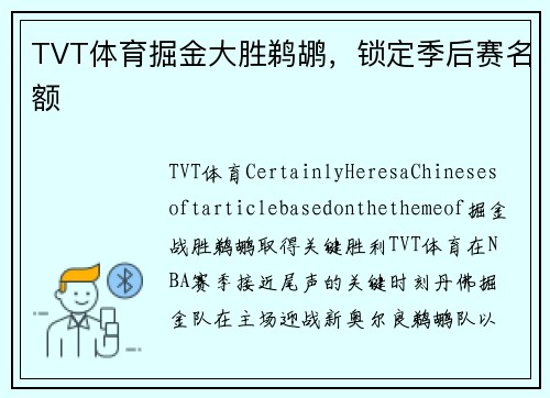 TVT体育掘金大胜鹈鹕，锁定季后赛名额