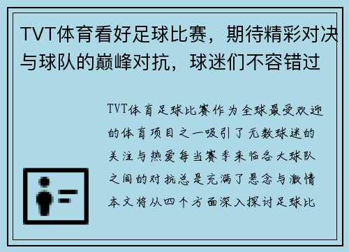 TVT体育看好足球比赛，期待精彩对决与球队的巅峰对抗，球迷们不容错过！