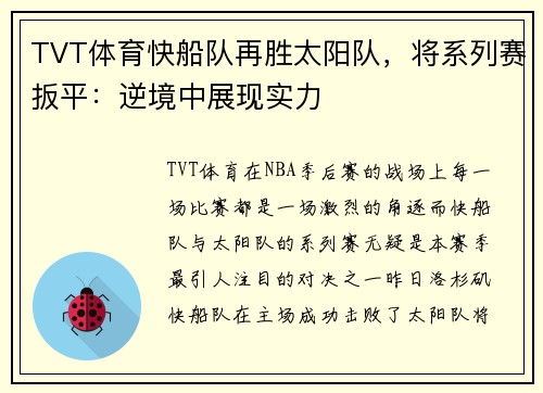 TVT体育快船队再胜太阳队，将系列赛扳平：逆境中展现实力