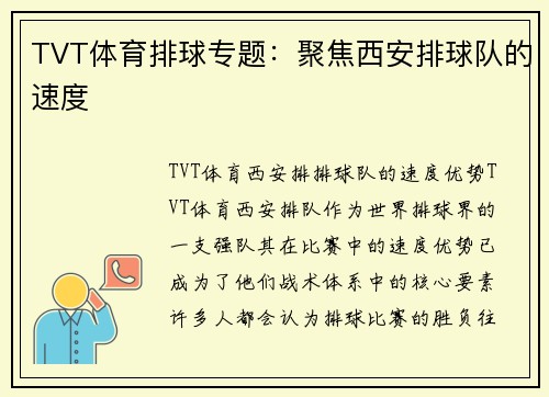 TVT体育排球专题：聚焦西安排球队的速度
